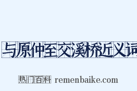 与原仲至交溪桥近义词是什么意思的图片